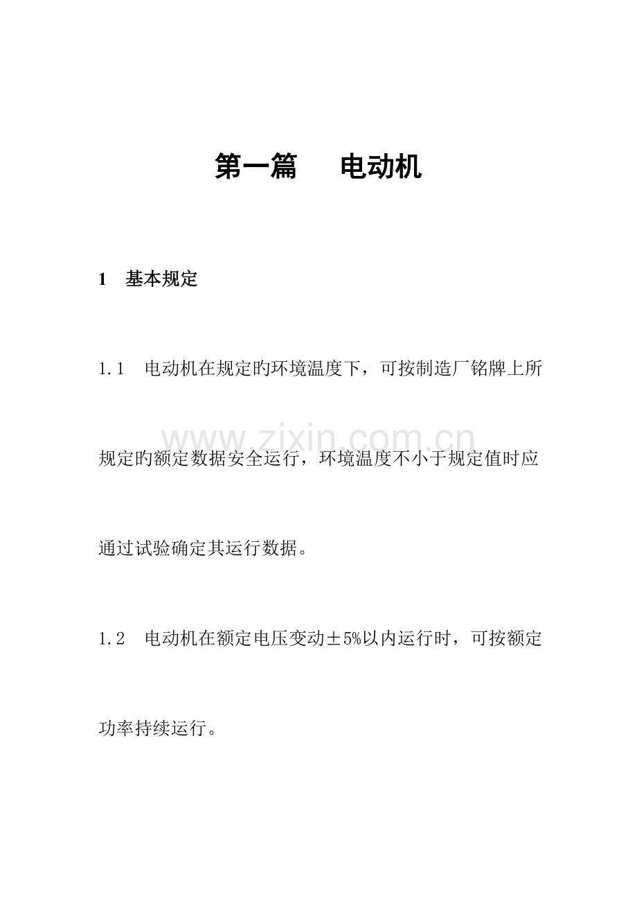 第一篇电动机运行规程.doc_第1页