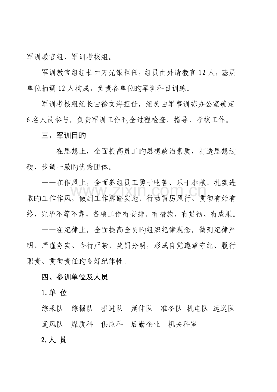 汝箕沟煤矿全员准军事化训练实施方案.doc_第2页