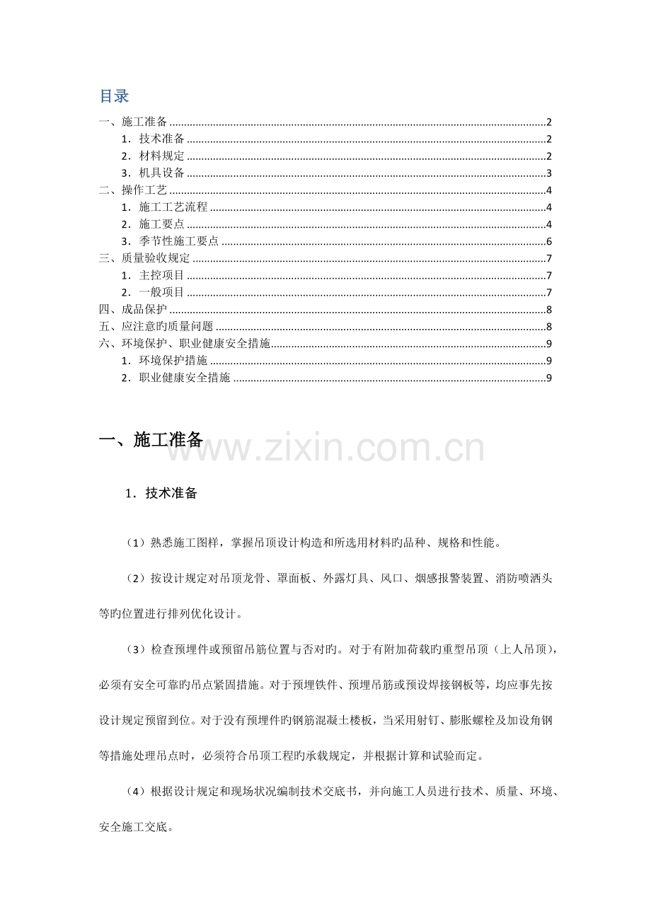 轻钢骨架金属饰面板吊顶工程施工技术交底.docx_第2页