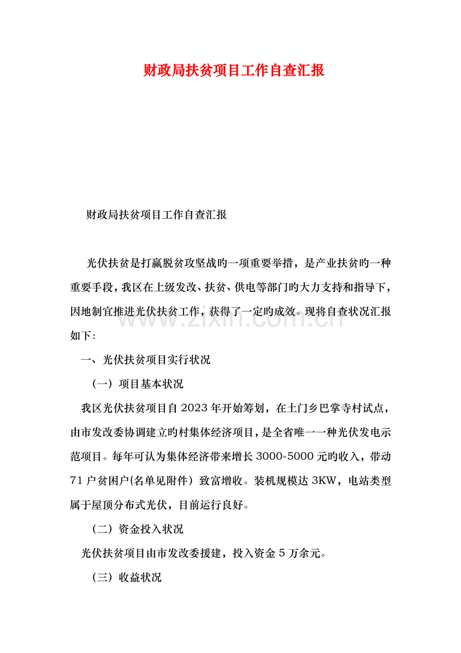 财政局扶贫项目工作自查报告.doc_第2页