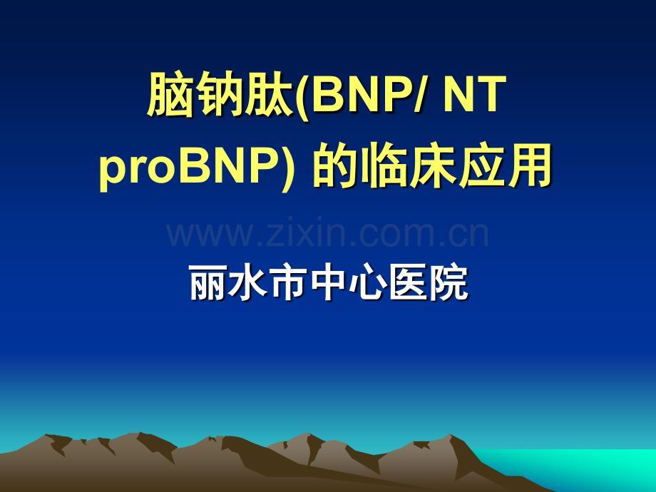 BNP检测的临床应用评价.pptx_第1页