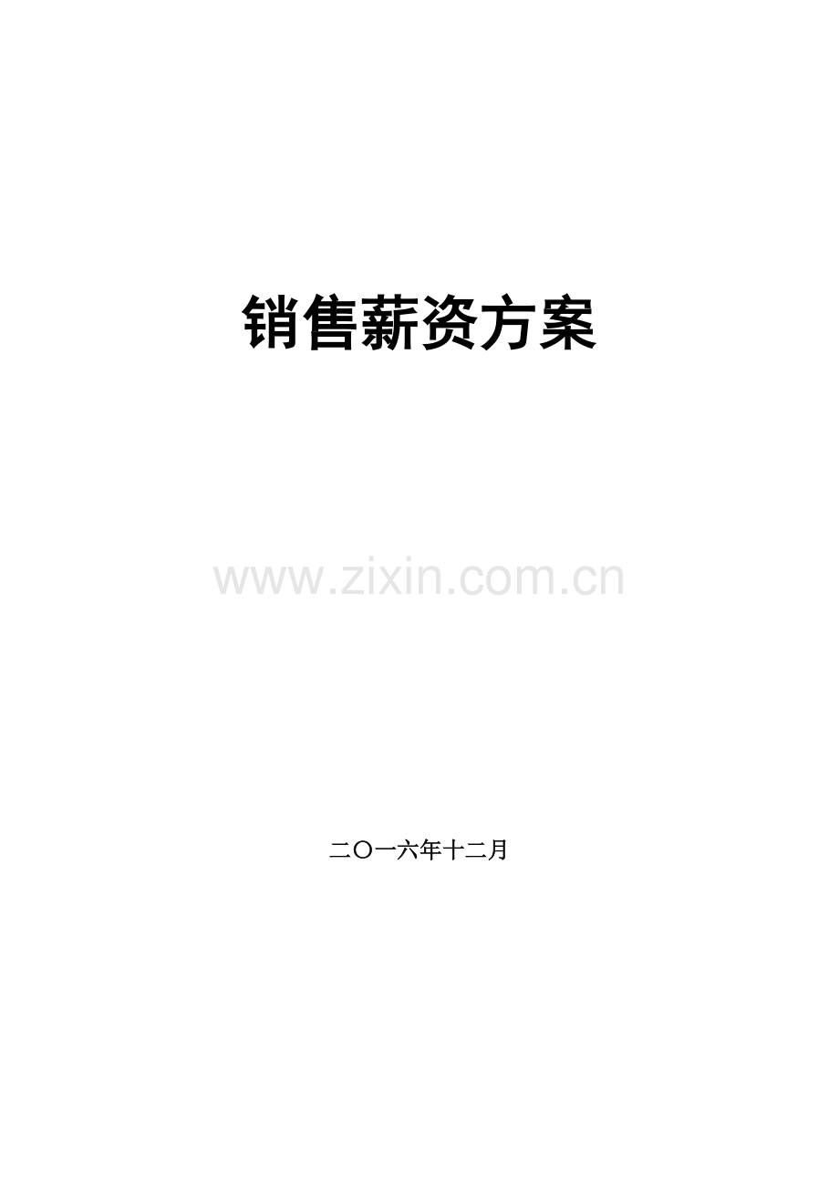 销售薪酬方案.docx_第1页
