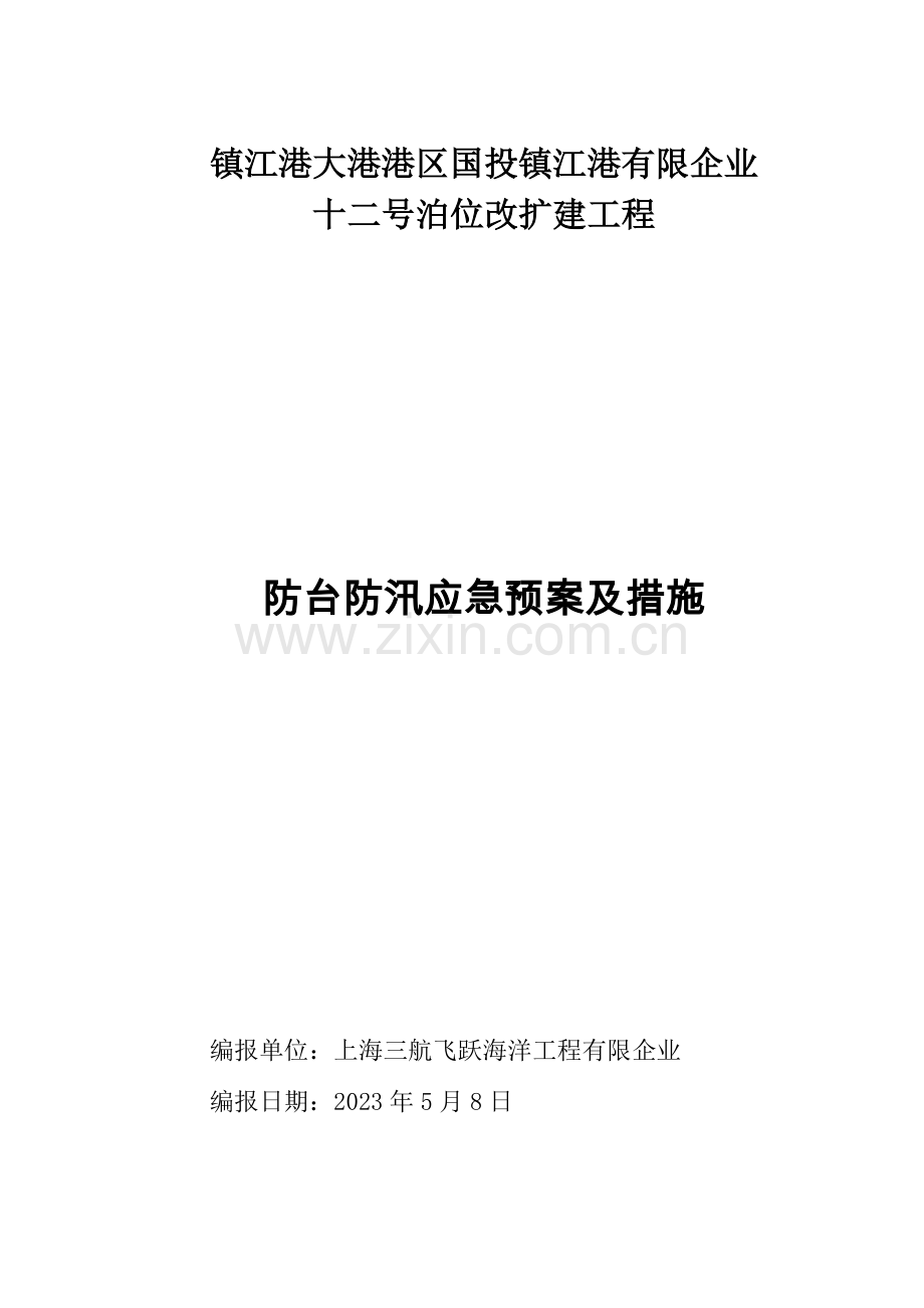防台防汛预案及措施.doc_第1页