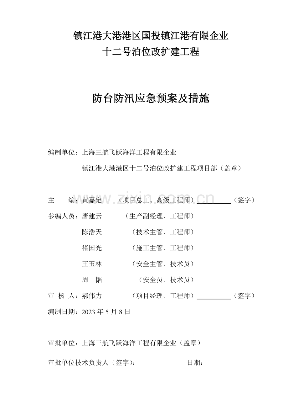 防台防汛预案及措施.doc_第2页