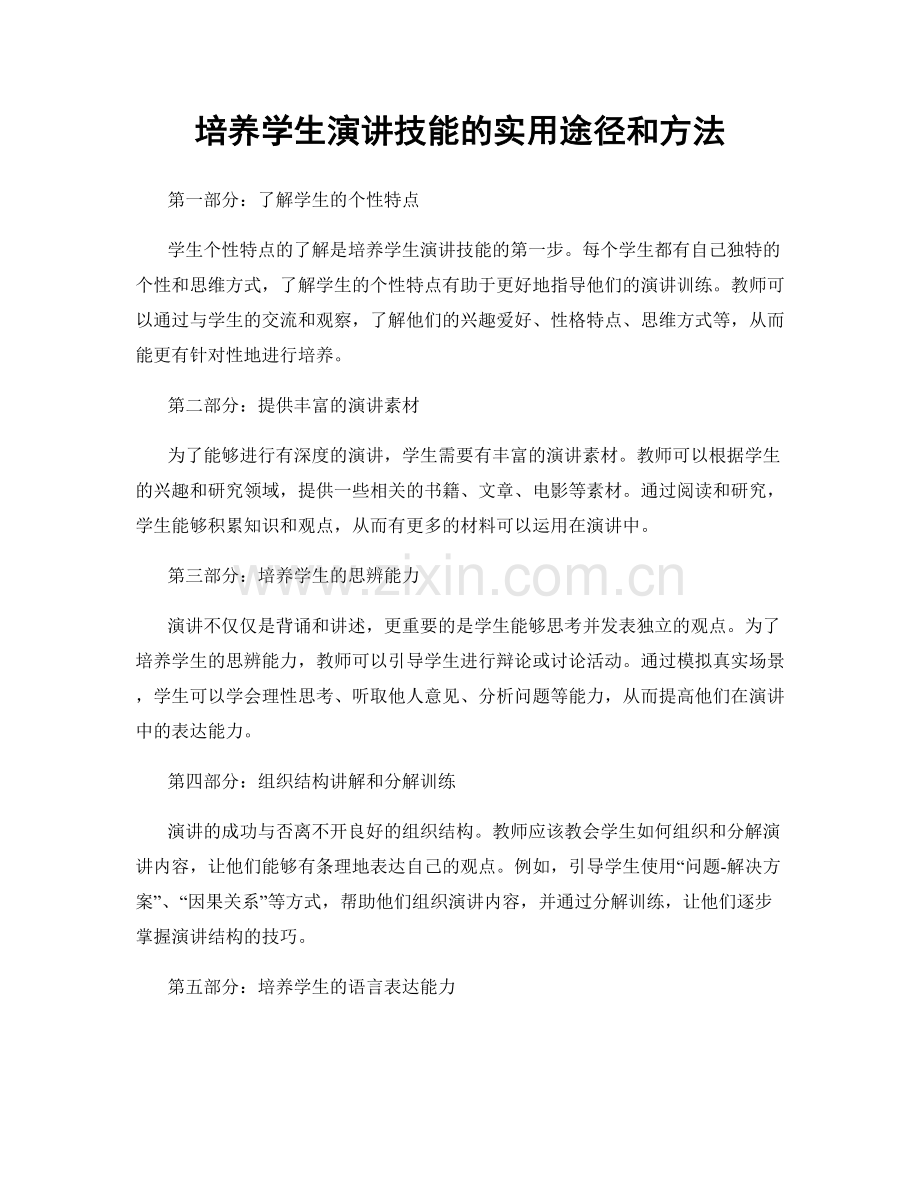 培养学生演讲技能的实用途径和方法.docx_第1页