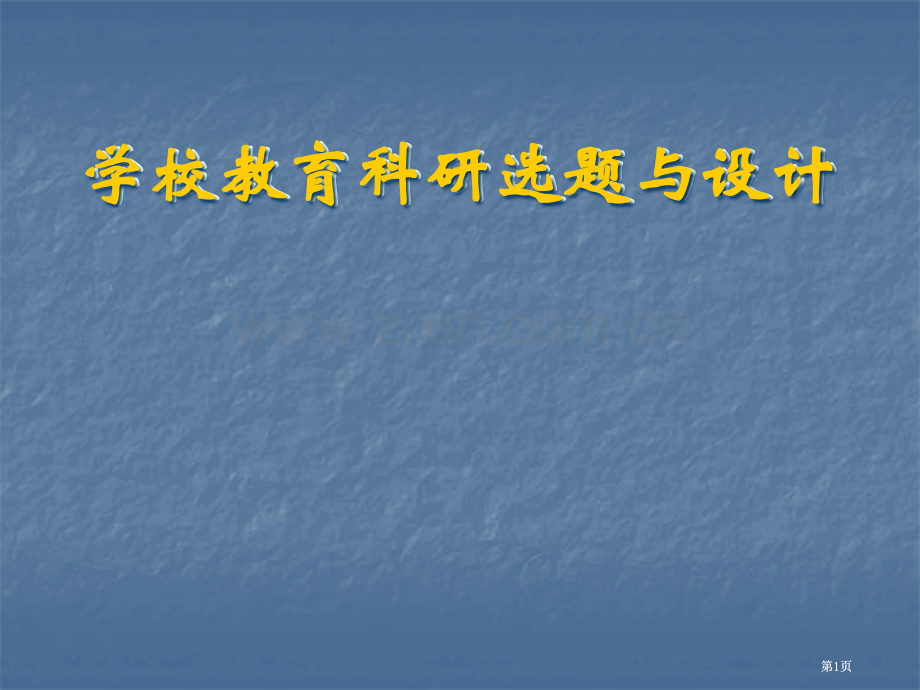 学校教育科研的选题与设计方案公开课一等奖优质课大赛微课获奖课件.pptx_第1页