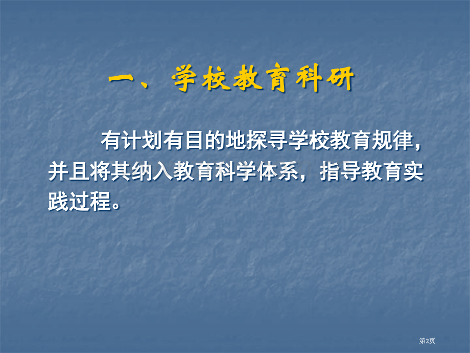 学校教育科研的选题与设计方案公开课一等奖优质课大赛微课获奖课件.pptx_第2页