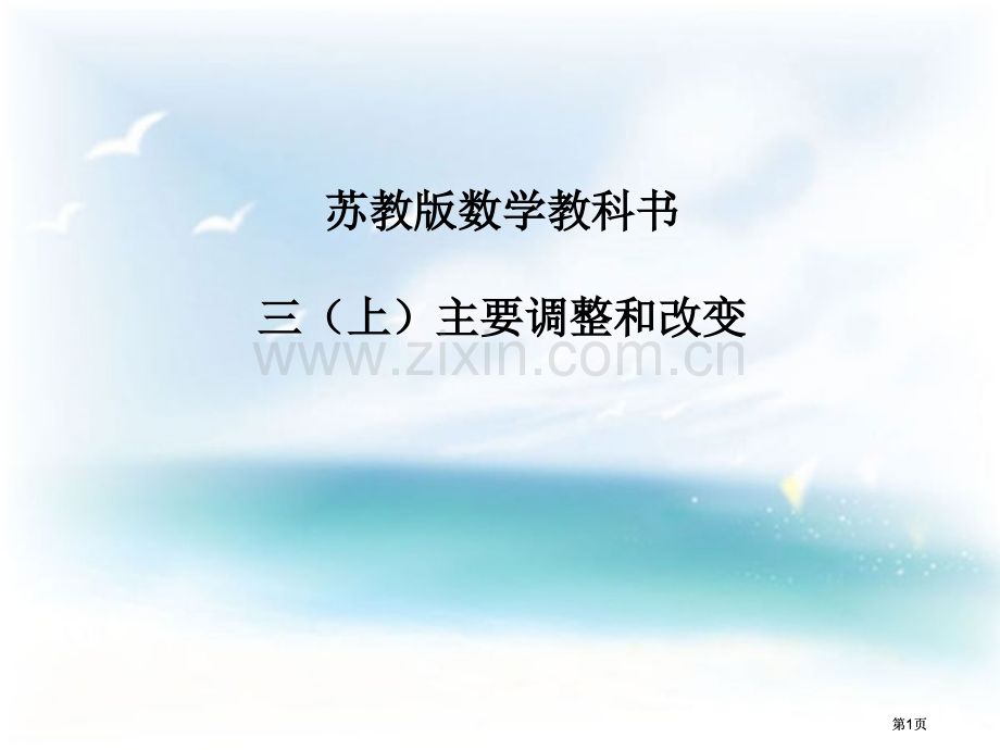 苏教版数学教科书三上主要调整和变化市公开课金奖市赛课一等奖课件.pptx_第1页