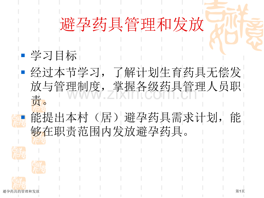 避孕药具的管理和发放.pptx_第1页