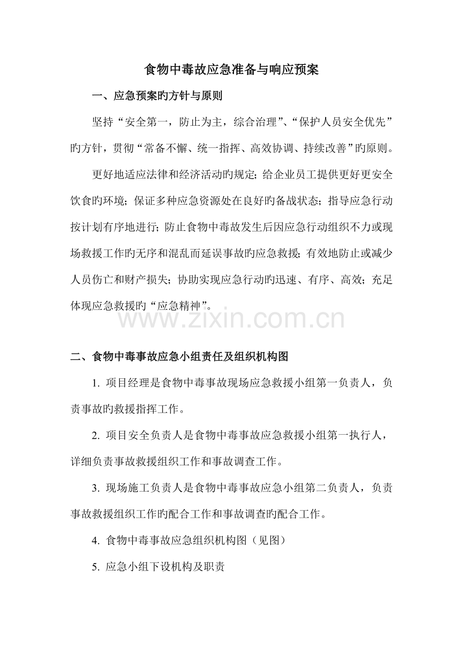 食物中毒故应急准备与响应预案.doc_第1页