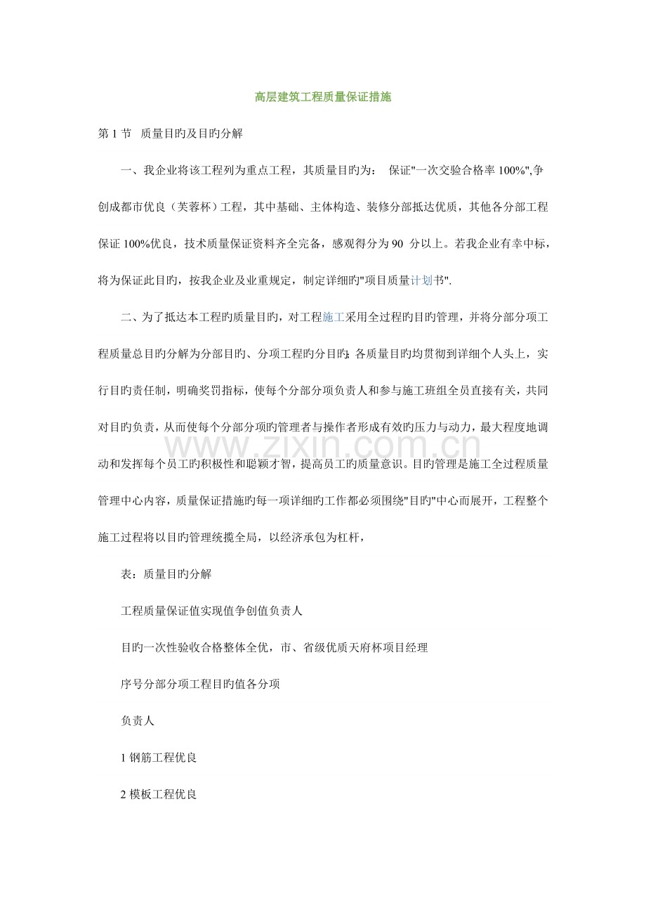 高层建筑工程质量保证措施.doc_第1页