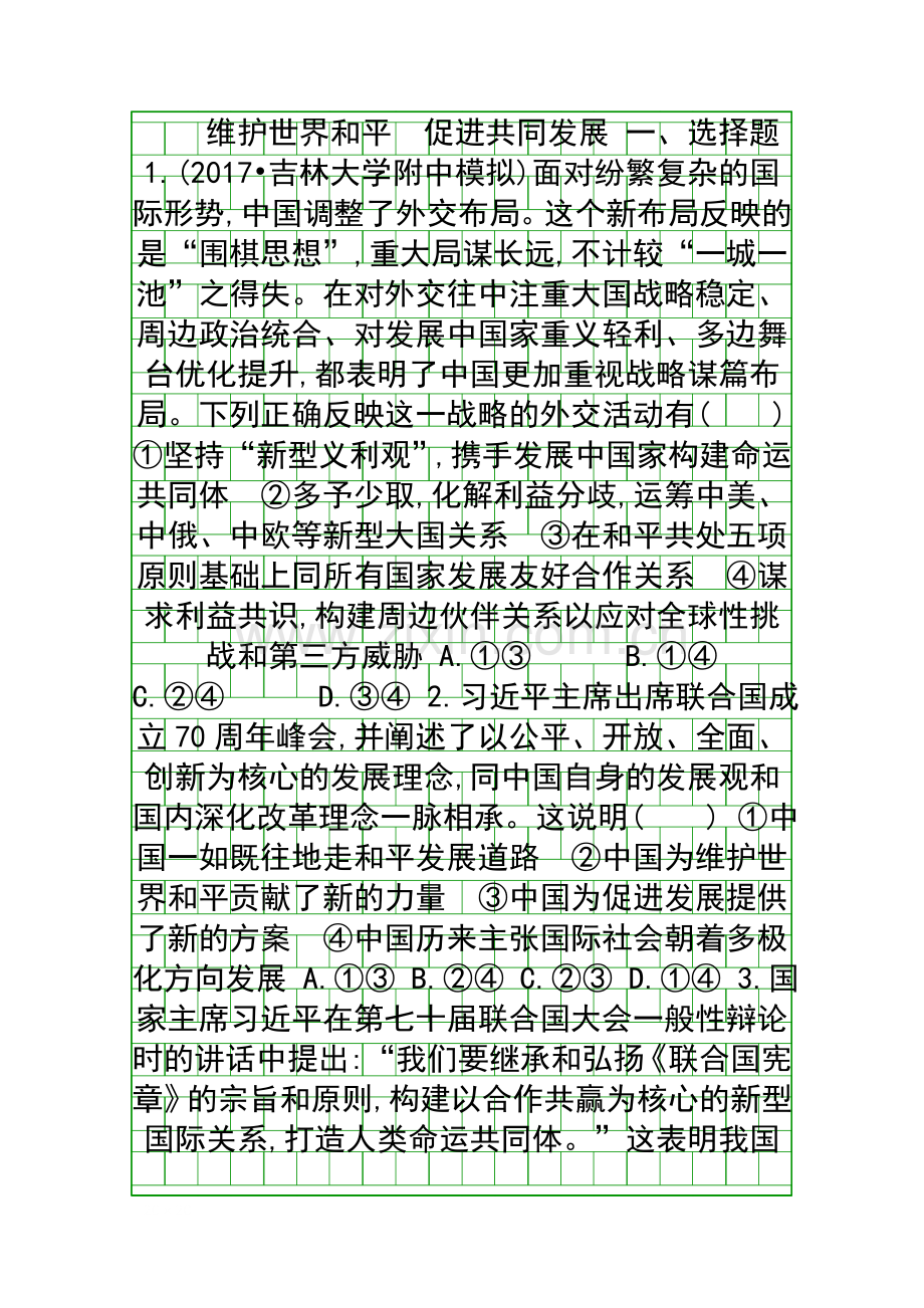 2018维护世界和平促进共同发展同步练习人教版有答案和解释.docx_第1页