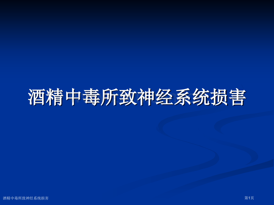 酒精中毒所致神经系统损害专家讲座.pptx_第1页