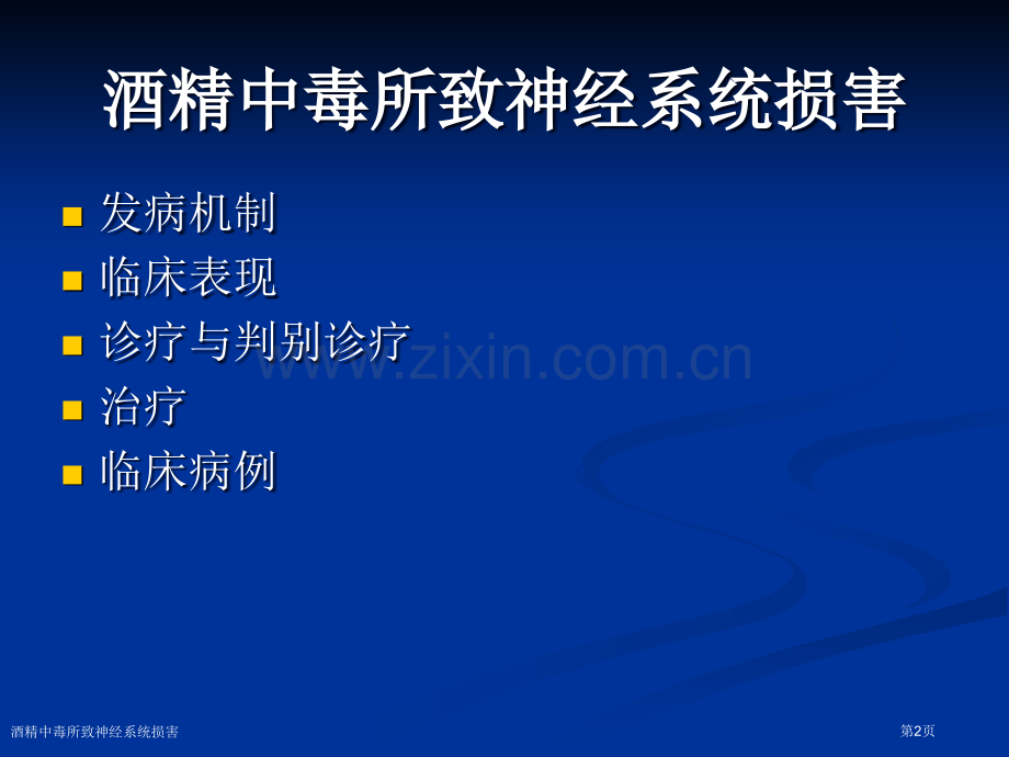 酒精中毒所致神经系统损害专家讲座.pptx_第2页