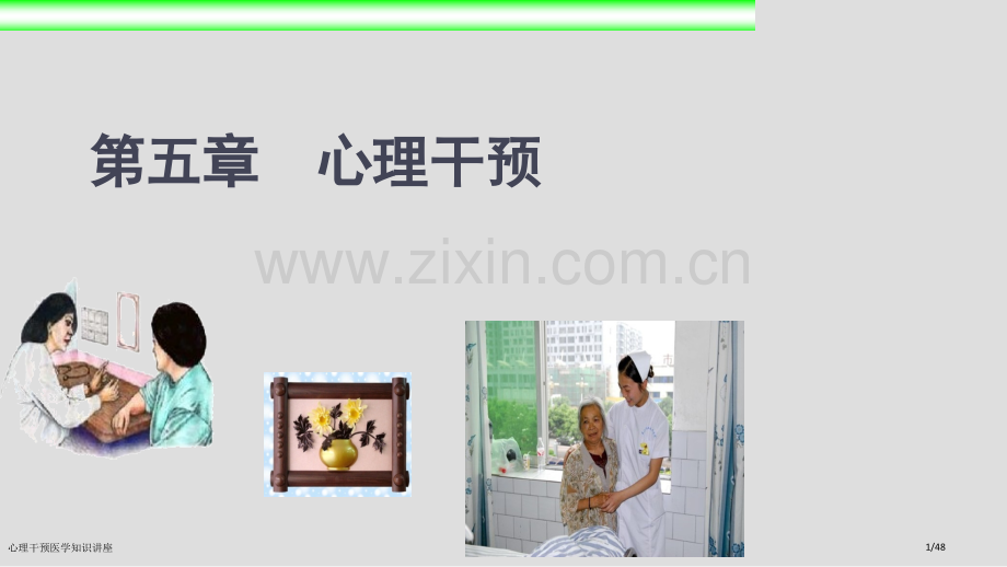 心理干预医学知识讲座.pptx_第1页