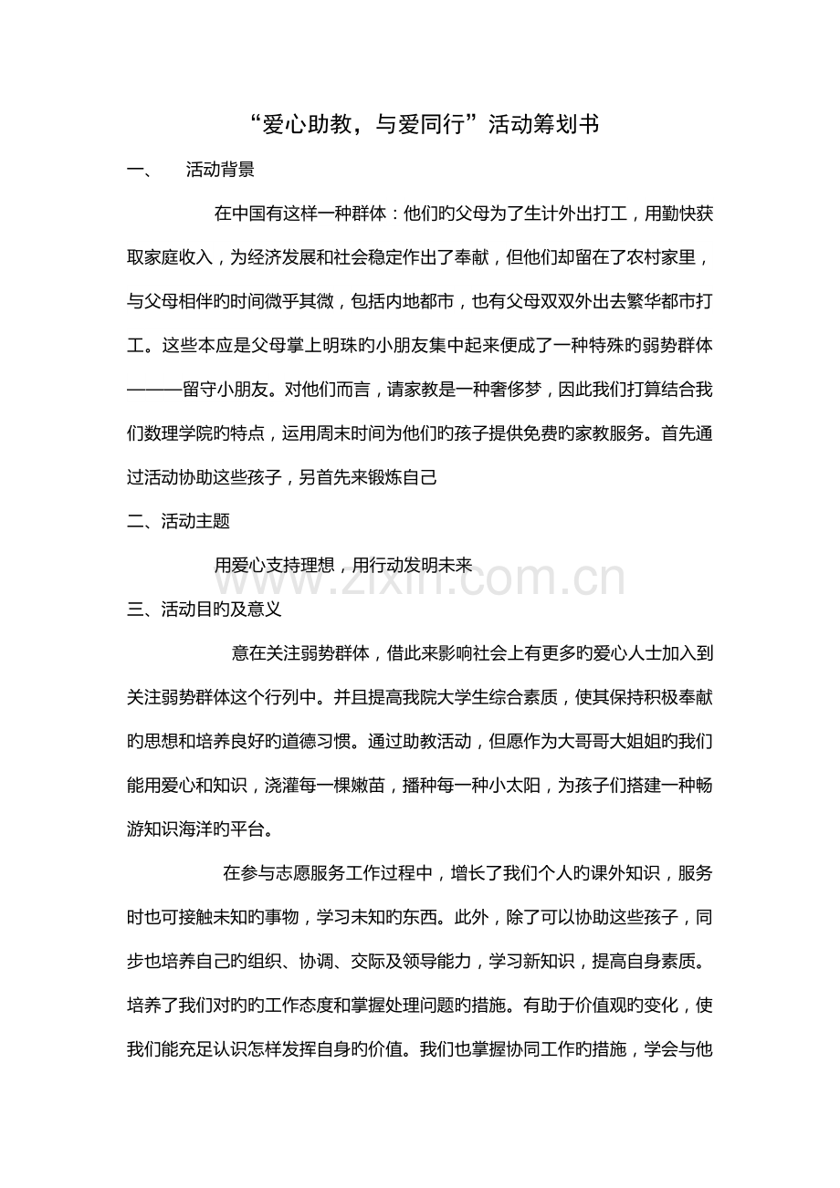 爱心助教活动策划书.doc_第1页