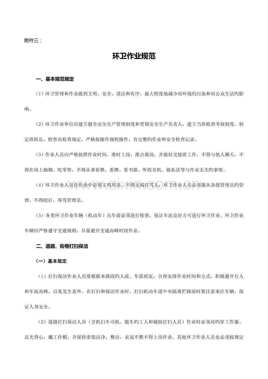 环卫作业规范.doc_第1页
