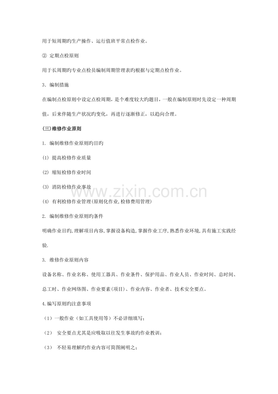 设备维修方案详细内容.doc_第2页
