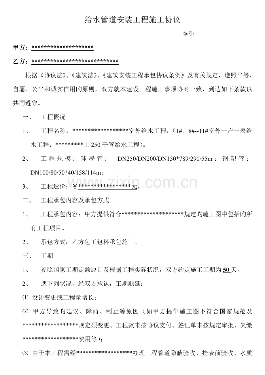 给水管道安装工程施工合同.doc_第1页