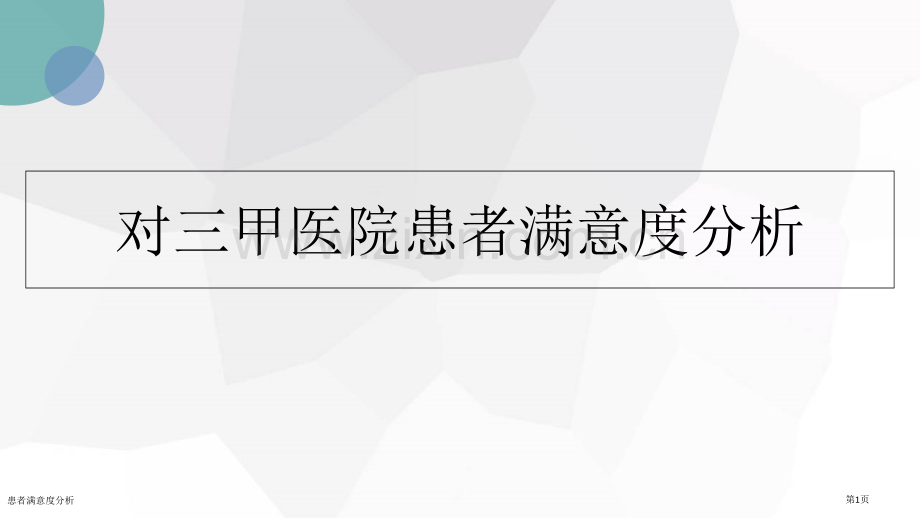 患者满意度分析.pptx_第1页