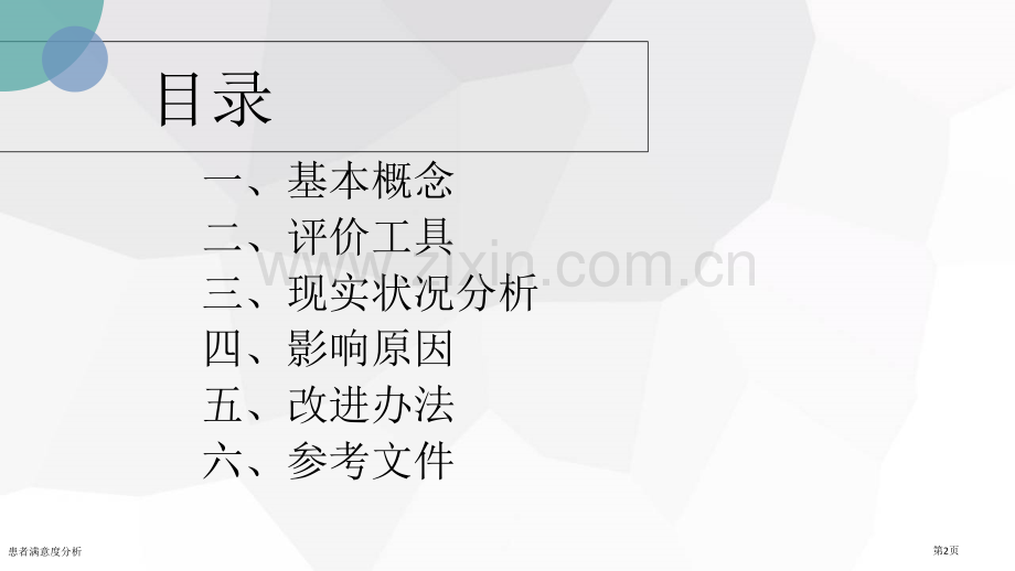 患者满意度分析.pptx_第2页