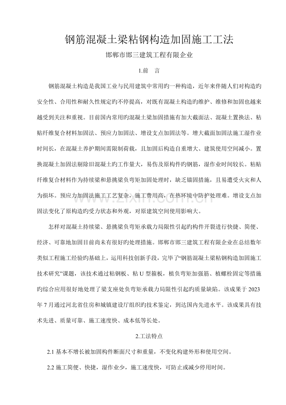钢筋砼梁粘钢结构加固施工工法.doc_第1页