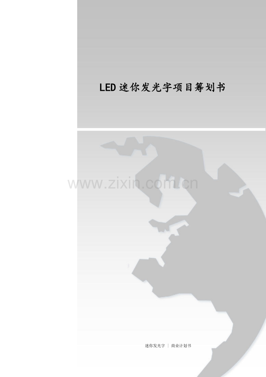 迷你发光字项目策划书.doc_第1页