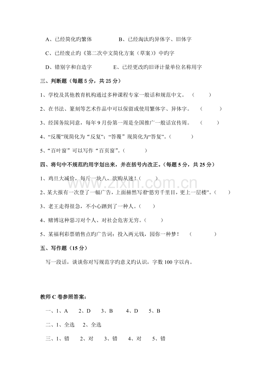 语言文字规范测试题教师C卷.doc_第2页