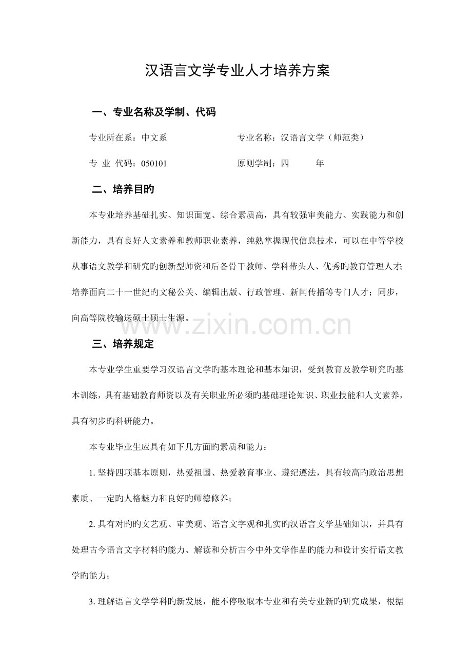 汉语言文学专业人才培养方案(2).doc_第1页