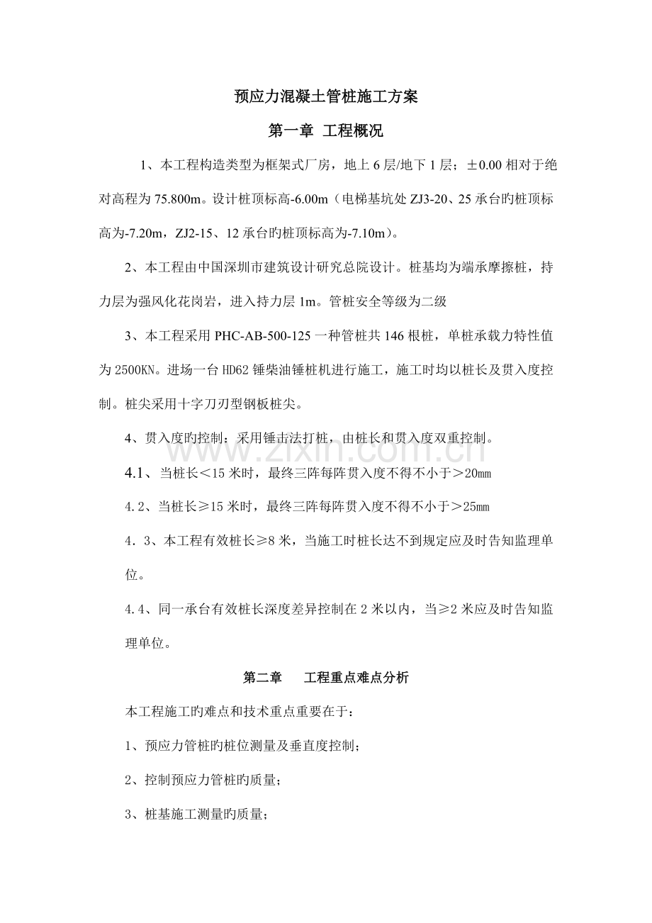 预应力混凝土管桩施工方案.doc_第1页