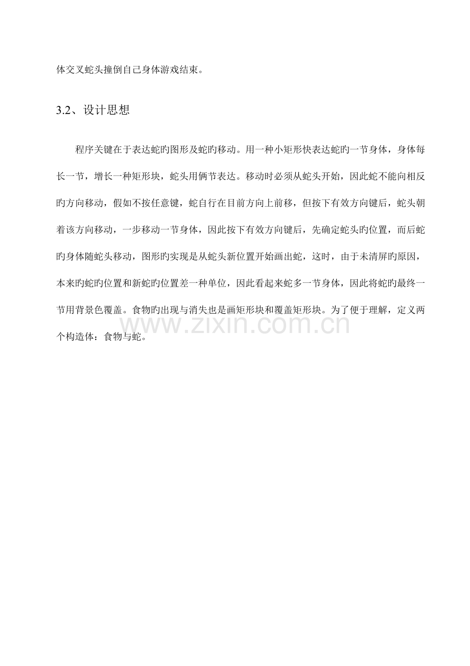 贪吃蛇游戏课程设计报告.doc_第2页