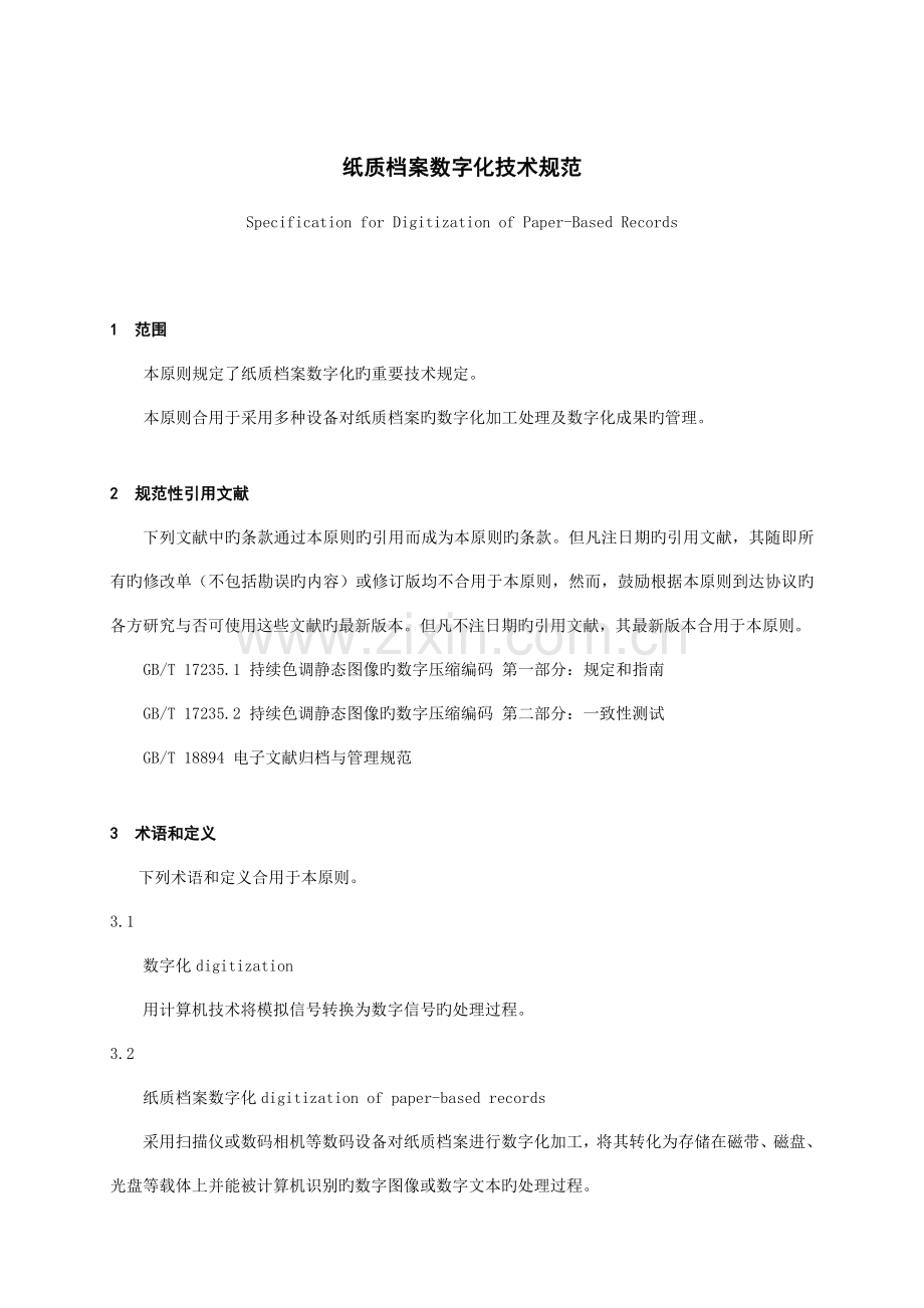 纸质档案数字化技术规范.doc_第1页