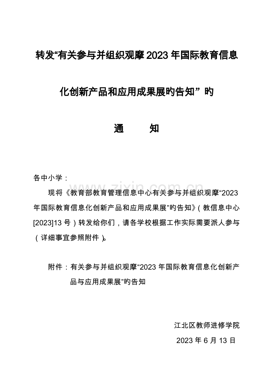 重庆教育信息技术与装备中心江北区教师进修学院.doc_第1页