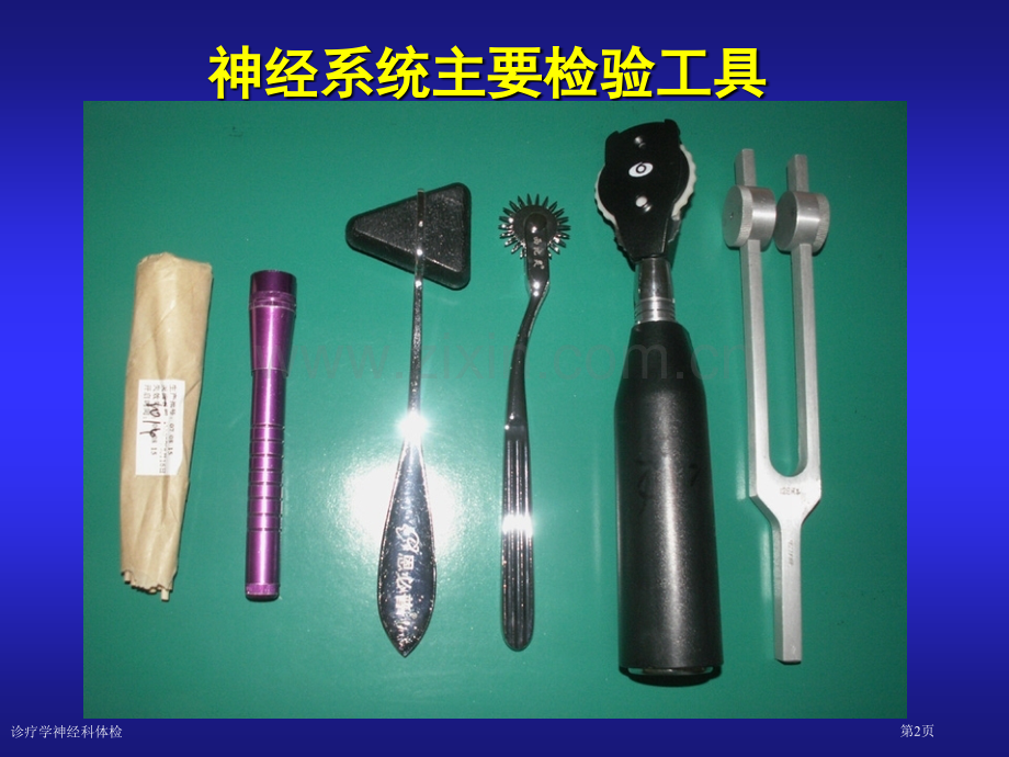 诊疗学神经科体检专家讲座.pptx_第2页