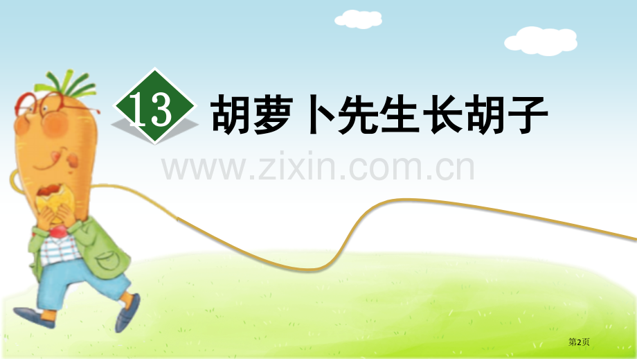 胡萝卜先生的长胡子PPT俞晓春市公开课金奖市赛课一等奖课件.pptx_第2页