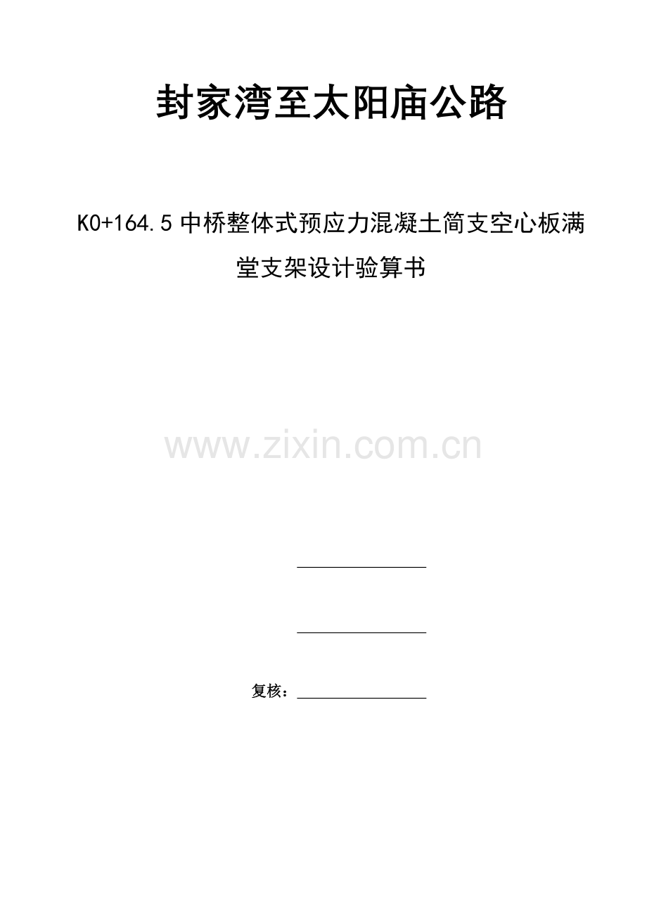 空心板梁满堂支架计算书终.doc_第1页