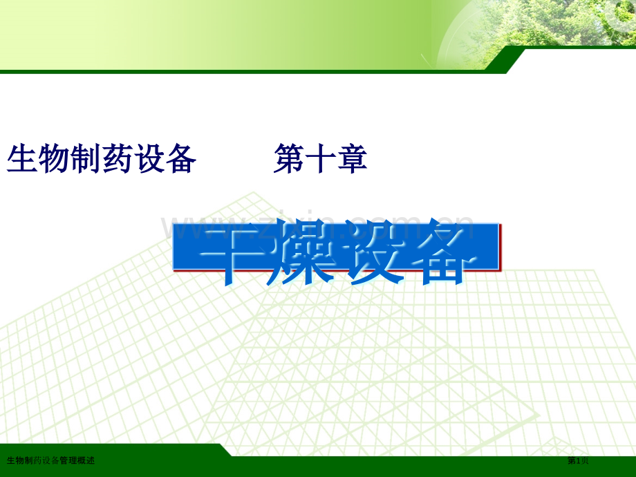生物制药设备管理概述.pptx_第1页