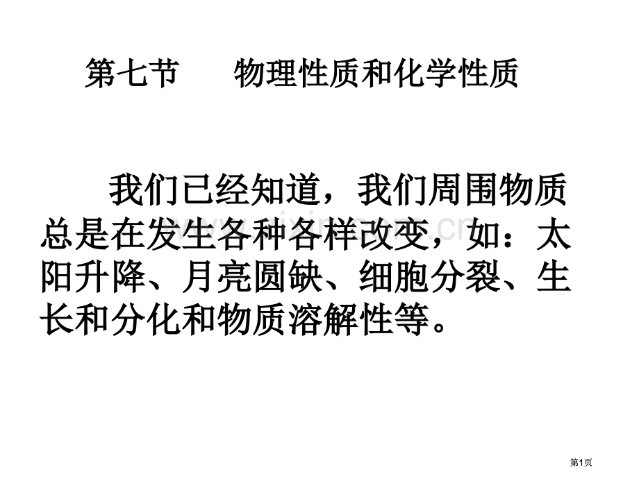 物理性质与化学性质吴公开课一等奖优质课大赛微课获奖课件.pptx_第1页