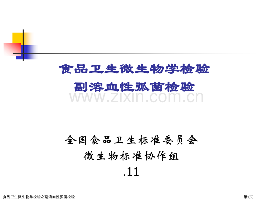食品卫生微生物学检验之副溶血性弧菌检验.pptx_第1页