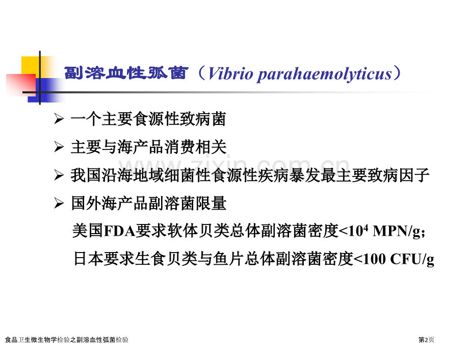 食品卫生微生物学检验之副溶血性弧菌检验.pptx_第2页