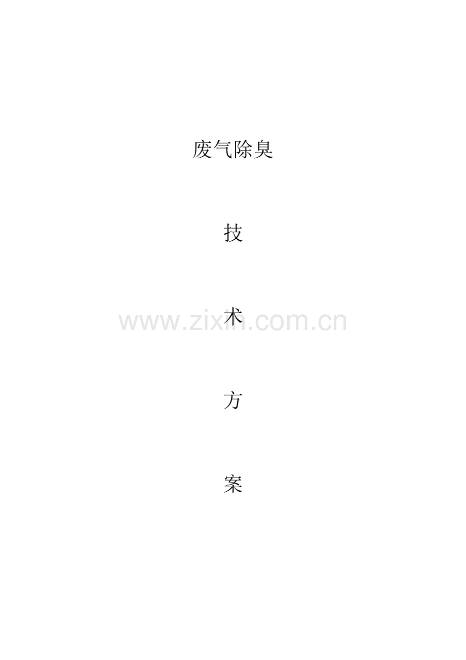 生物除臭设计方案.doc_第1页
