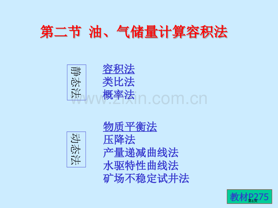 石油天然气储量计算容积法公开课一等奖优质课大赛微课获奖课件.pptx_第1页