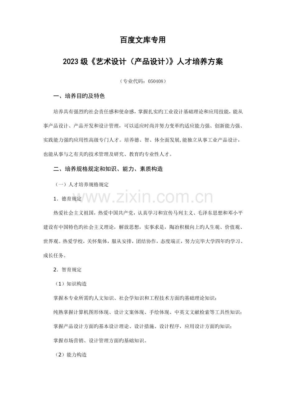 艺术设计产品设计人才培养方案.doc_第1页