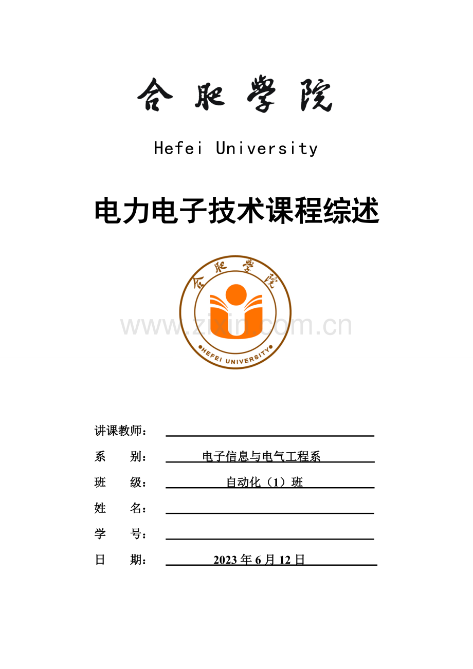 电力电子技术课程综述.doc_第1页