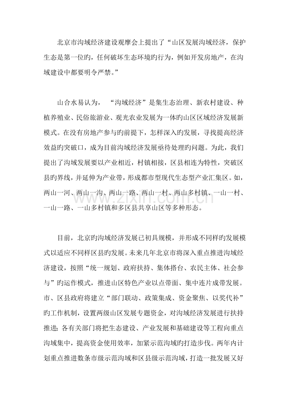 沟域经济旅游规划中的全新发展模式.doc_第2页