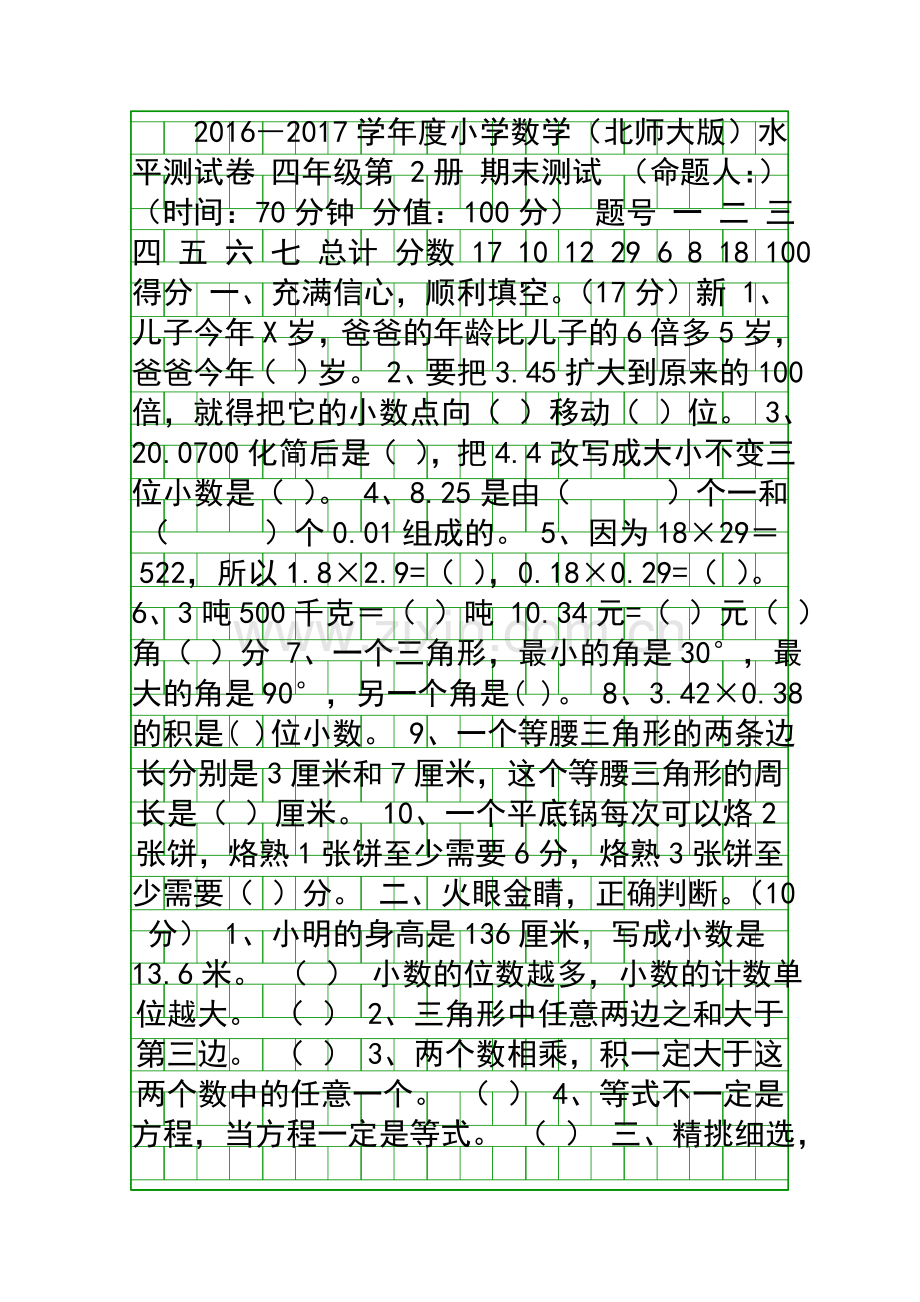 2017年四年级数学下册期末试卷(北师大版).docx_第1页