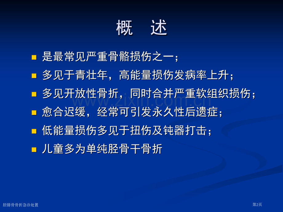 胫腓骨骨折急诊处置.pptx_第2页
