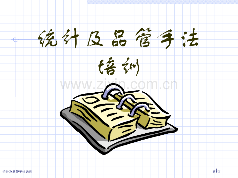 统计及品管手法培训.pptx_第1页