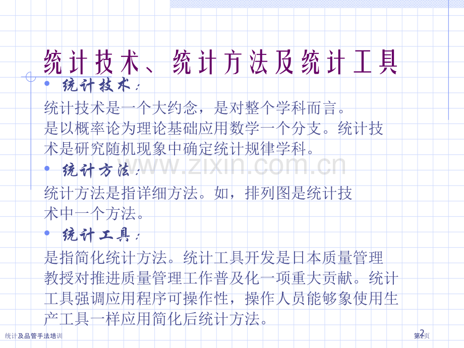 统计及品管手法培训.pptx_第2页