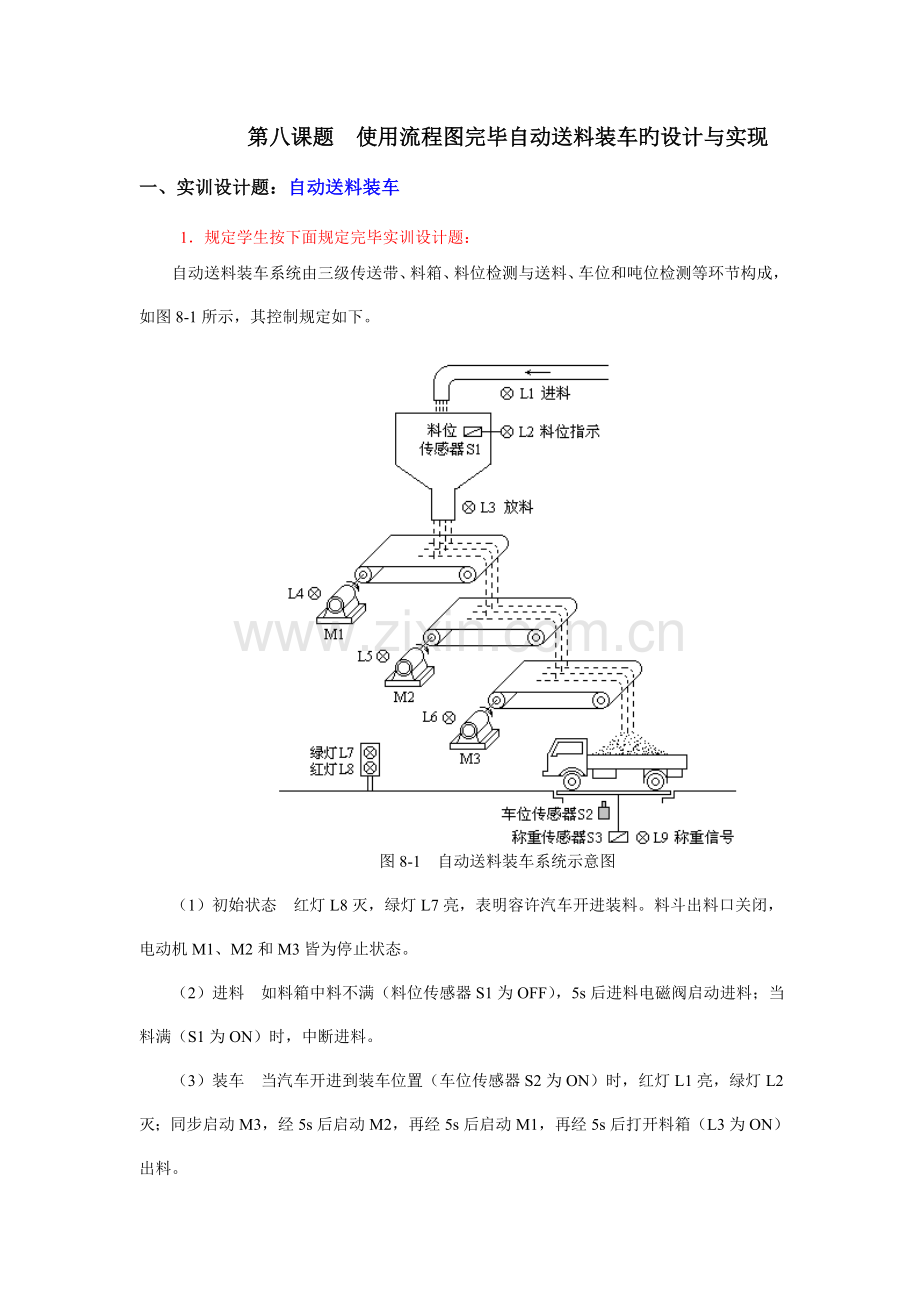 第八课题使用流程图完成自动送料装车的设计与实现综述.doc_第1页
